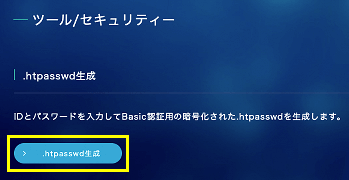 ベーシック認証の設定 | マニュアル | 無料から使えるレンタルサーバー 